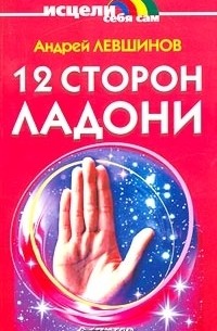 Андрей Левшинов - 12 сторон ладони