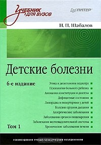 Николай Шабалов - Детские болезни. В 2 томах. Том 1