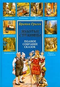 Братья Гримм - Братья Гримм. Полное собрание сказок. Том I (сборник)