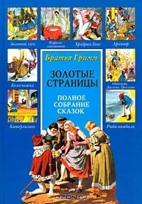 Братья Гримм - Братья Гримм. Полное собрание сказок. Том II (сборник)