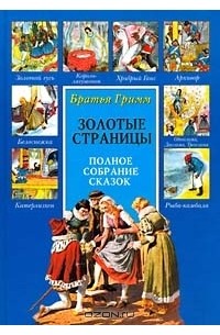 Братья Гримм - Братья Гримм. Полное собрание сказок. Том II (сборник)