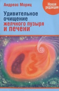 Удивительное очищение желчного пузыря и печени