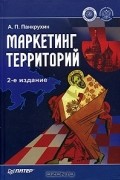 Маркетинг территорий