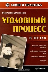 а в смирнов уголовный процесс. калиновский к б уголовный процесс. калиновский к б уголовный процесс. калиновский к б уголовный процесс. 1.