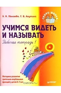  - Учимся видеть и называть. Рабочая тетрадь 1