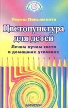  - Цветопунктура для детей. Лечим лучом света в домашних условиях