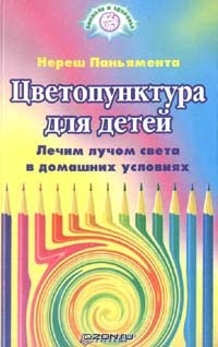  - Цветопунктура для детей. Лечим лучом света в домашних условиях