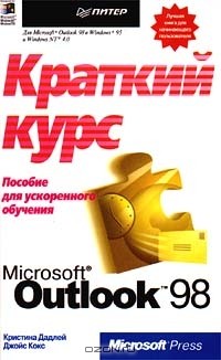  - Microsoft Outlook 98: краткий курс