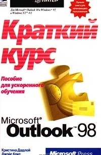  - Microsoft Outlook 98: краткий курс