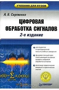 Александр Сергиенко - Цифровая обработка сигналов