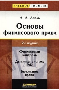 Пособие 2 е изд м. Основы финансового права. Апель трансформация философии. Л.А. Хутова финансовое право. Журнал Апель.