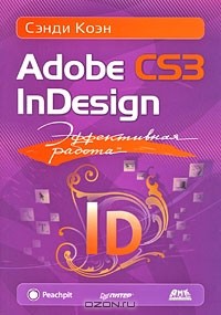Сэнди Коэн - Эффективная работа. Adobe InDesign CS3