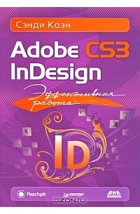 Сэнди Коэн - Эффективная работа. Adobe InDesign CS3