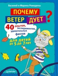  - Почему ветер дует? 40 опытов, экспериментов, удивительных фактов для детей от 5 до 7 лет