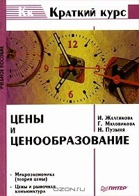  - Цены и ценообразование