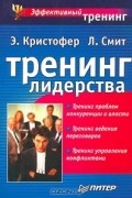  - Тренинг лидерства