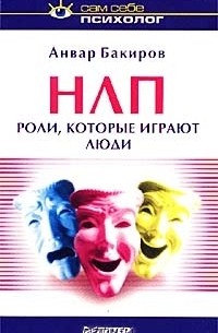 НЛП. Роли, которые играют люди