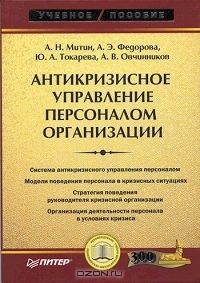  - Антикризисное управление персоналом организации