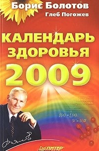  - Календарь здоровья 2009