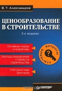 Вячеслав Александров - Ценообразование в строительстве