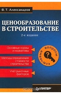 Вячеслав Александров - Ценообразование в строительстве