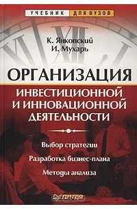  - Организация инвестиционной и инновационной деятельности