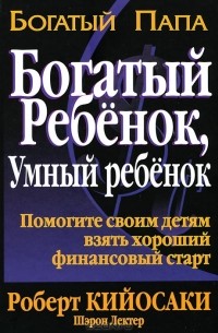 Роберт Т. Кийосаки, Шэрон Л. Лектер - Богатый ребенок, умный ребенок