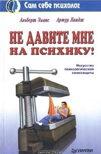 Не давите мне на психику