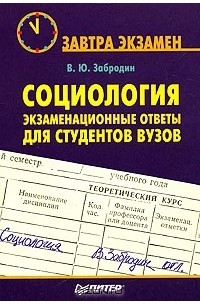 Владимир Забродин - Социология. Экзаменационные ответы для студентов вузов