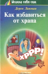 Как избавиться от храпа