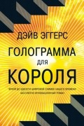 Дэйв Эггерс - Голограмма для короля