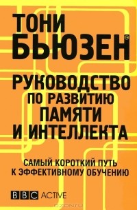 Тони Бьюзен - Руководство по развитию памяти и интеллекта