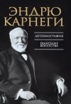 Эндрю Карнеги - Автобиография. Евангелие богатства