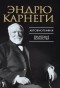 Эндрю Карнеги - Автобиография. Евангелие богатства
