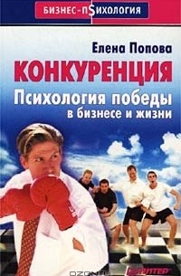 Елена Попова - Конкуренция. Психология победы в бизнесе и жизни