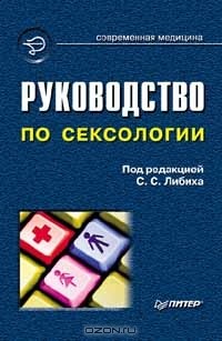 Сергей Либих - Руководство по сексологии