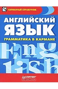 Английский язык. Грамматика в кармане