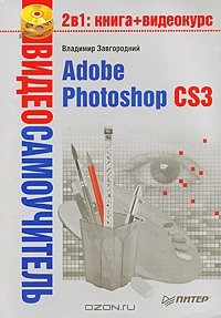 Владимир Завгородний - Видеосамоучитель. Adobe Photoshop CS3 (+ CD-ROM)