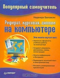 Н. В. Баловсяк - Реферат, курсовая, диплом на компьютере. Популярный самоучитель