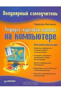 Н. В. Баловсяк - Реферат, курсовая, диплом на компьютере. Популярный самоучитель