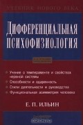 Дифференциальная психофизиология