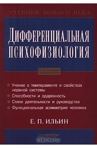 Евгений Ильин - Дифференциальная психофизиология