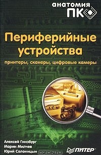  - Периферийные устройства. Принтеры, сканеры, цифровые камеры