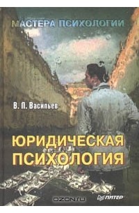 Владислав Васильев - Юридическая психология