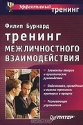 Филип Бурнард - Тренинг межличностного взаимодействия