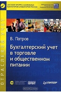 Виктор Патров - Бухгалтерский учет в торговле и общественном питании (+ CD-ROM)