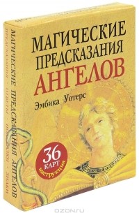 Эмбика Уотерс - Магические предсказания ангелов (набор из 36 карт + брошюра)