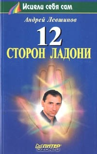 Андрей Левшинов - 12 сторон ладони