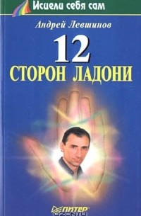 12 сторон ладони