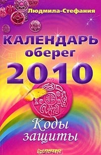  Людмила-Стефания - Календарь-оберег 2010. Коды защиты
